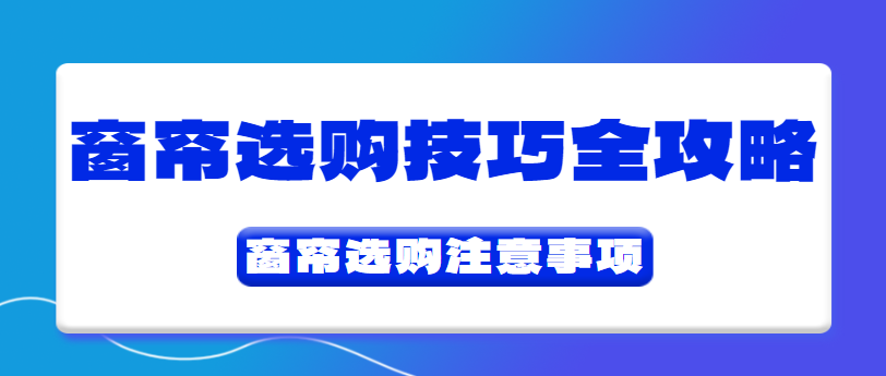 窗帘选购技巧全攻略 窗帘选购注意事项