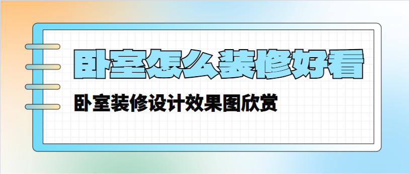 卧室怎么装修好看 卧室装修设计效果图欣赏