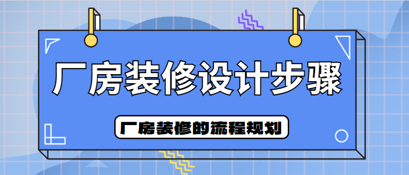 厂房装修设计步骤 厂房装修的流程规划