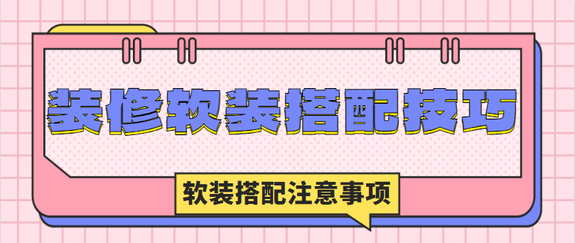 装修软装搭配技巧 软装搭配注意事项