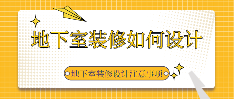 地下室装修如何设计 地下室装修设计注意事项