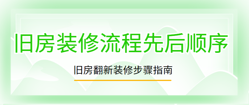 旧房装修流程先后顺序 旧房翻新装修步骤指南