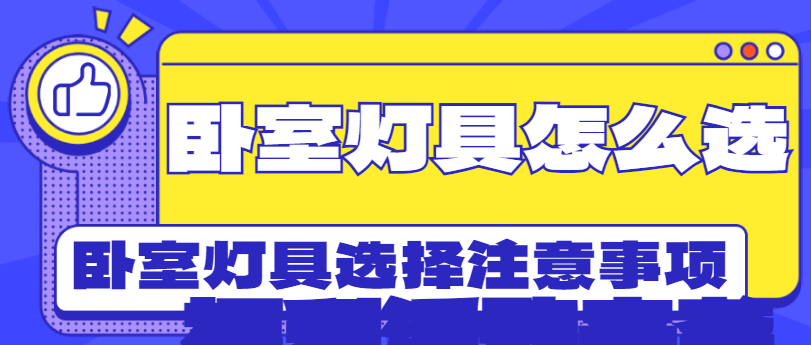 ‌卧室灯具怎么选 卧室灯具选择注意事项