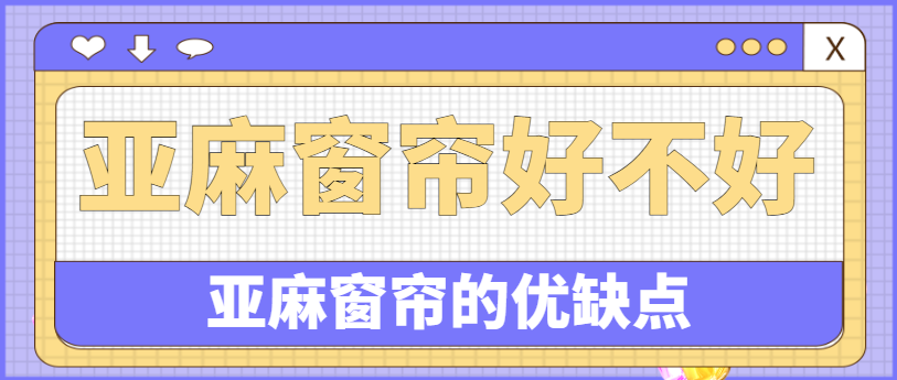 亚麻窗帘好不好 亚麻窗帘的优缺点