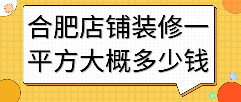 合肥店铺装修一平方大概多少钱