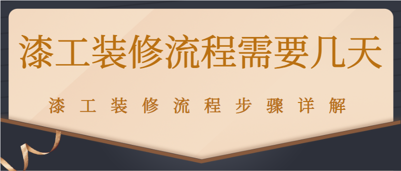 漆工装修流程需要几天 漆工装修流程步骤详解