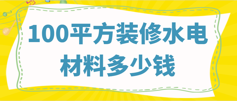 100平方装修水电材料多少钱