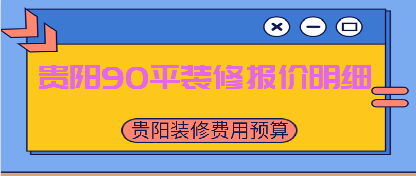 贵阳90平装修报价明细 贵阳装修费用预算