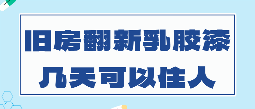 ‌旧房翻新乳胶漆几天可以住人