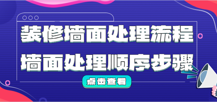 装修墙面处理流程 墙面处理顺序步骤