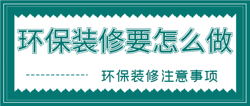 环保装修要怎么做 环保装修注意事项