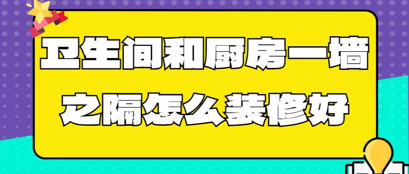 卫生间和厨房一墙之隔怎么装修好