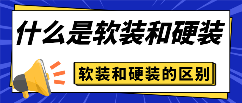 什么是软装和硬装 房屋装修软装和硬装的区别