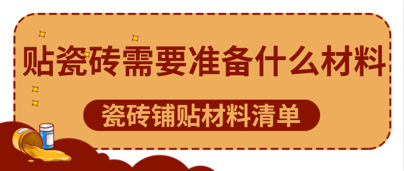 贴瓷砖需要准备什么材料 瓷砖铺贴材料清单