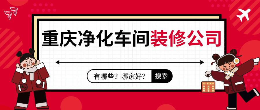 重庆净化车间装修公司有哪些？