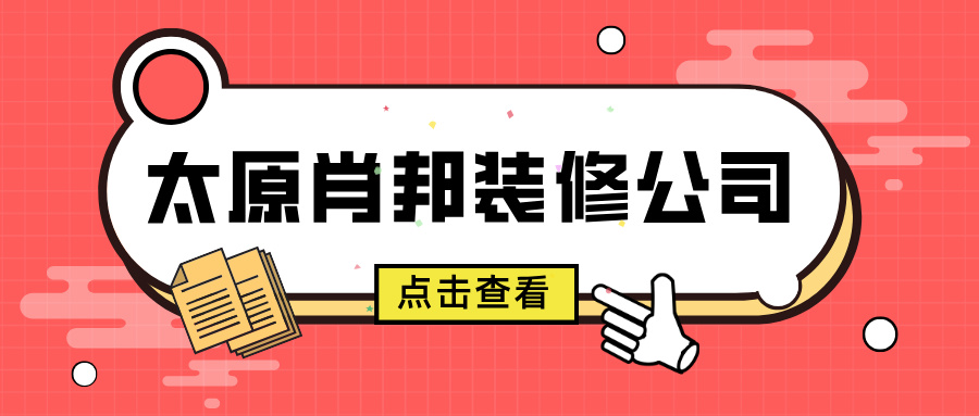 太原肖邦装修公司怎么样？口碑如何？