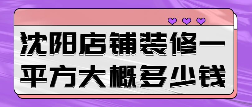 沈阳店铺装修一平方大概多少钱 沈阳门面装修多少钱