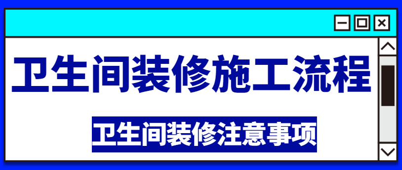 卫生间装修施工流程 卫生间装修注意事项