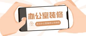 武汉办公室装修公司排名