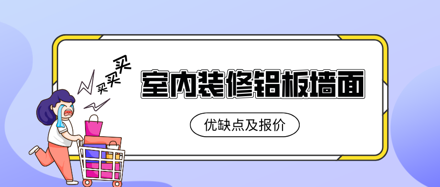 室内装修铝板墙面优缺点及报价