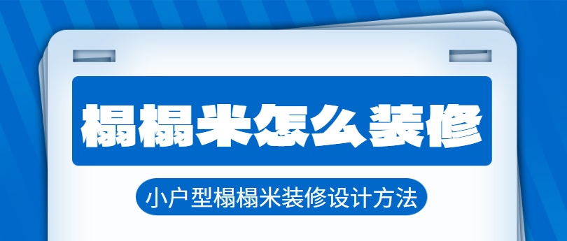 榻榻米怎么装修 小户型榻榻米装修设计方法