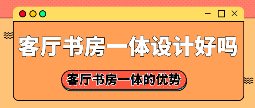 客厅书房一体设计好吗 客厅书房一体的优势