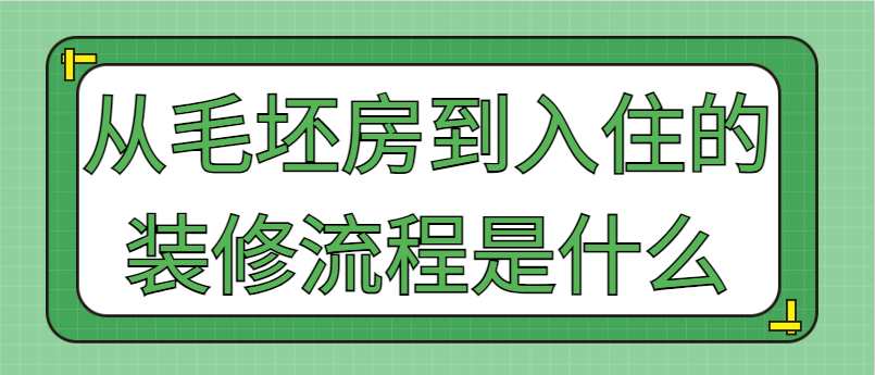 从毛坯房到入住的装修流程是什么