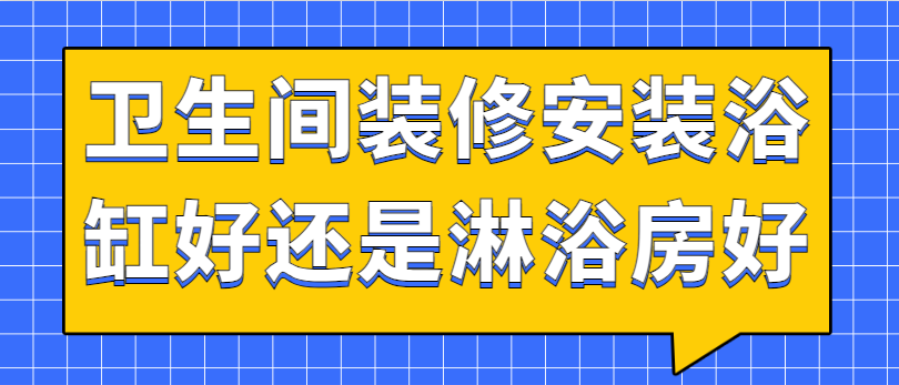 卫生间装修安装浴缸好还是淋浴房好