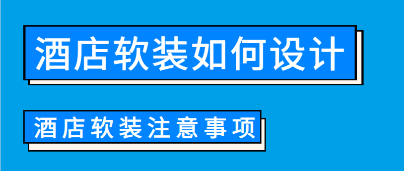 酒店软装如何设计 酒店软装注意事项