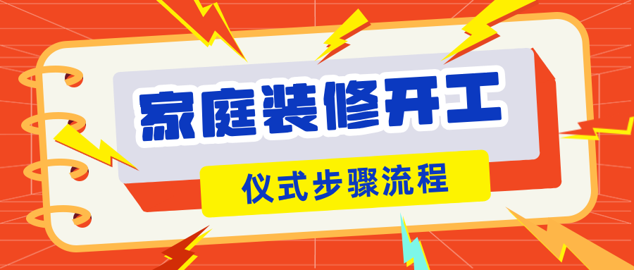 家庭装修开工仪式步骤流程