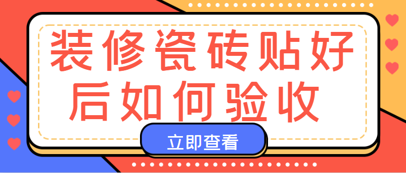 装修瓷砖贴好后如何验收 瓷砖验收需要注意哪些细节