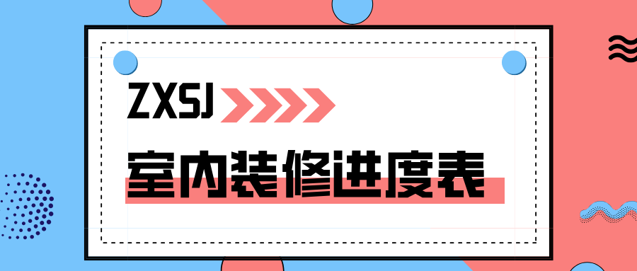 室内装修进度表，室内装修流程步骤