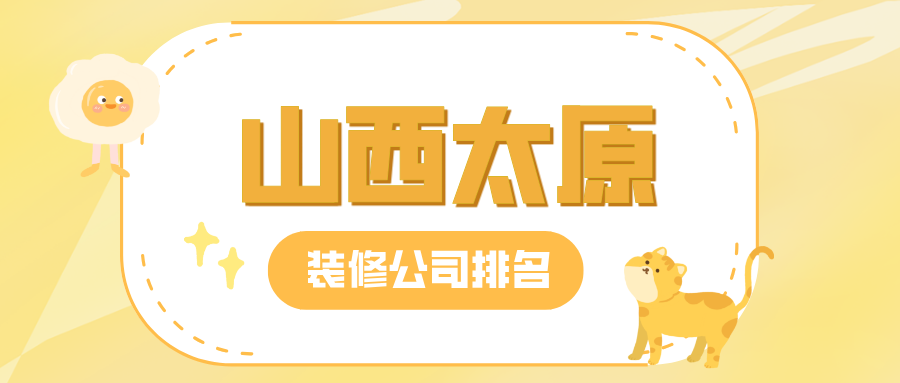 山西太原装修公司排名(口碑推荐榜单)