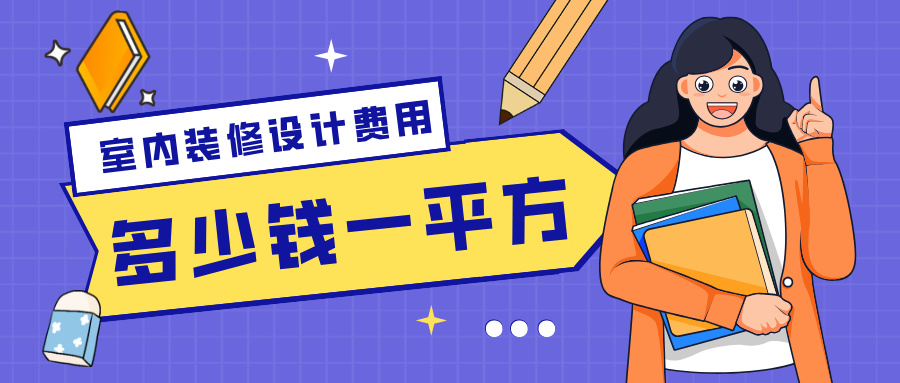 室内装修设计费用多少钱一平方(附市场报价)