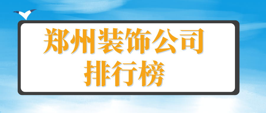 郑州装饰公司排行榜(2024口碑推荐)