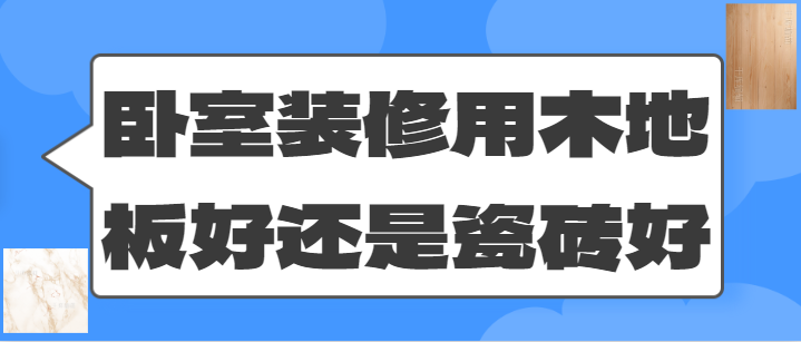 卧室装修用木地板好还是瓷砖好？该如何选择