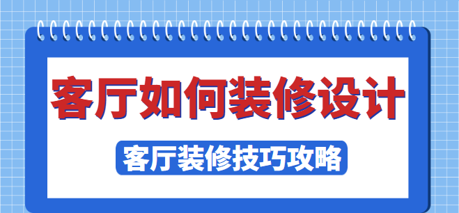 客厅如何装修设计 客厅装修技巧攻略