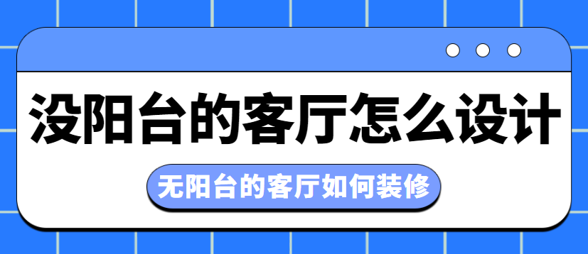 没阳台的客厅怎么设计 无阳台的客厅如何装修