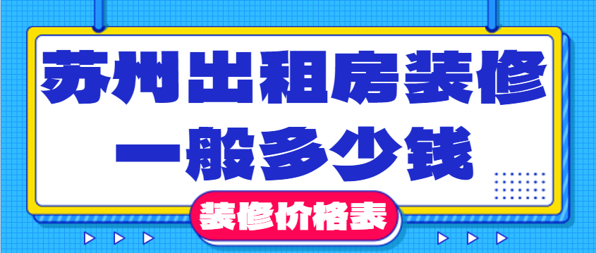 苏州出租房装修一般多少钱 苏州出租房装修价格表