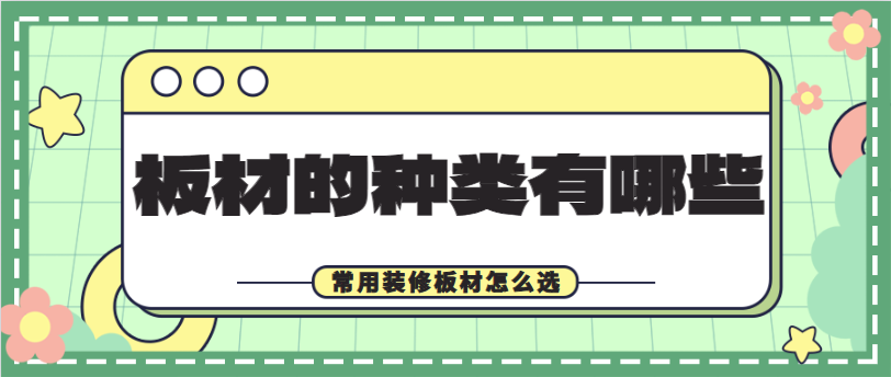 ‌板材的种类有哪些 常用装修板材怎么选