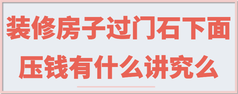 装修房子过门石下面压钱有什么讲究么