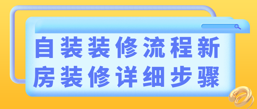 自装装修流程新房装修详细步骤