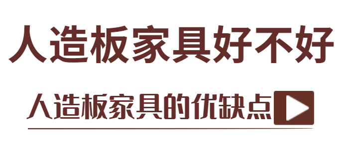 人造板家具好不好 人造板家具的优缺点