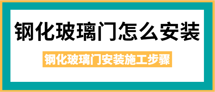 钢化玻璃门怎么安装 钢化玻璃门安装施工步骤