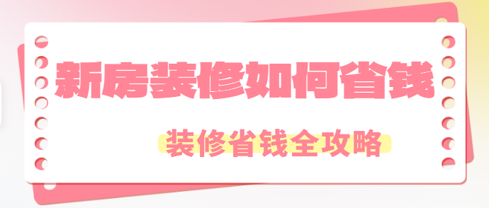 新房装修如何省钱 装修省钱全攻略