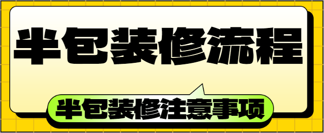 半包装修流程 半包装修注意事项