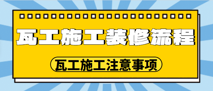 瓦工施工装修流程 瓦工施工注意事项