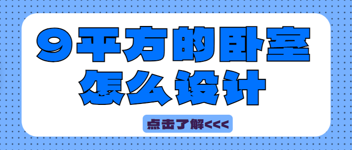 ‌9平方的卧室怎么设计 9平米卧室装修设计方案