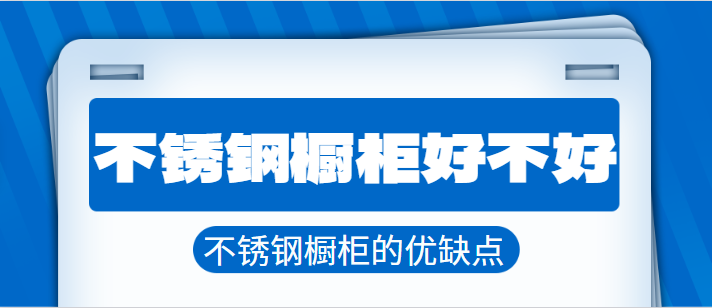 不锈钢橱柜好不好 不锈钢橱柜的优缺点