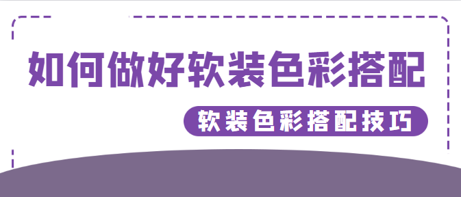 如何做好软装色彩搭配 软装色彩搭配技巧